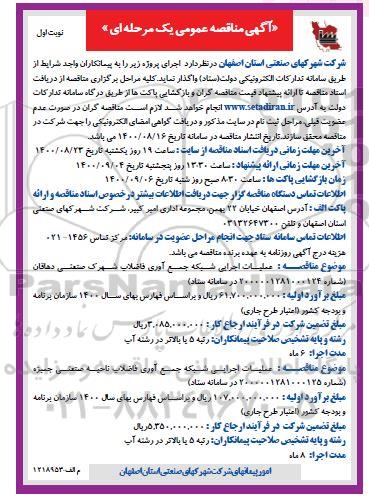 مناقصه، مناقصه عملیات اجرایی شبکه جمع آوری فاضلاب ... 
