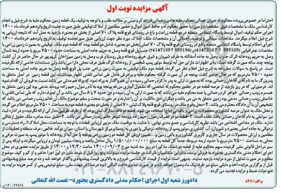 مزایده مزایده زمین زراعی 7500 مترمربع نوبت اول