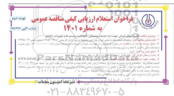 فراخوان استعلام ارزیابی کیفی تامین نیروی انسانی جهت ارائه خدمات پشتیبانی ، ... نوبت دوم 