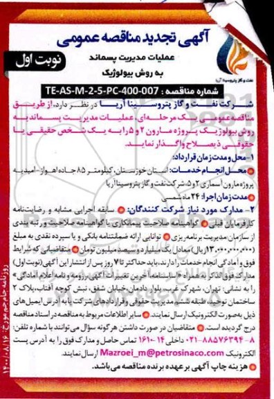 مناقصه عملیات مدیریت پسماند به روش بیولوژیک