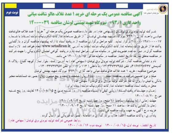 مناقصه خرید 1 عدد غلاف هالو شافت میانی واحد گازی v93/1  - نوبت دوم