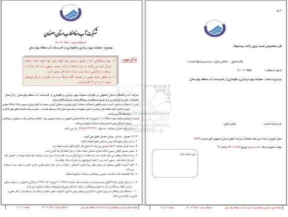 استعلام عملیات بهره برداری و نگهداری از تاسیسات آب 
