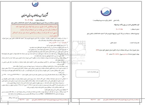 استعلام, استعلام سند بالاست و رنگ آمیزی مارپیچ اسکتروپمپ 