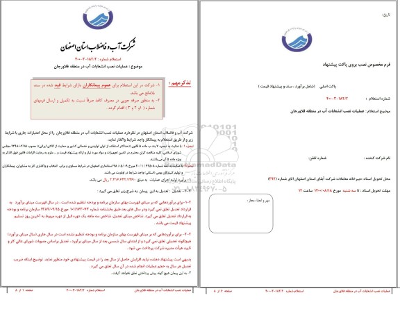 استعلام، استعلام عملیات نصب انشعابات آب در منطقه 