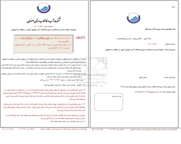 استعلام،استعلام عملیات نصب و استاندارد سازی انشعابات آب و تعویض کنتور 