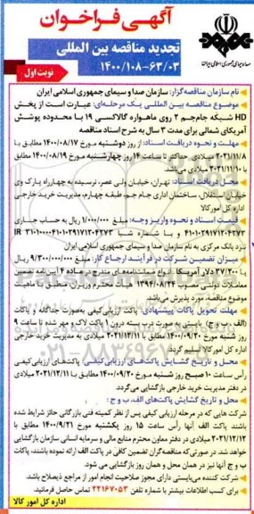 فراخوان مناقصه پخش HD شبکه جام جم 2 روی ماهواره گالاکسی ... تجدید