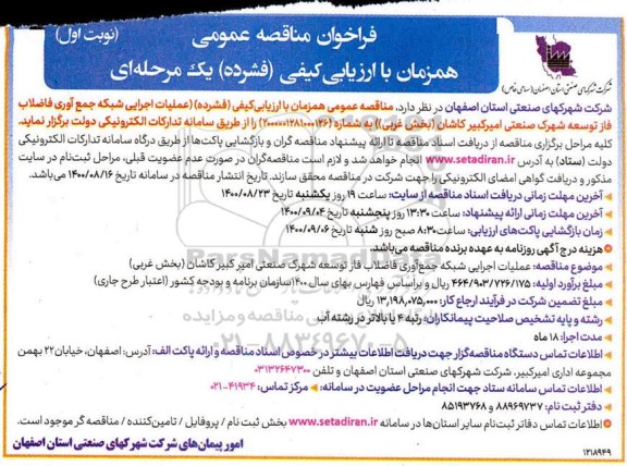 مناقصه،مناقصه عملیات اجرایی شبکه جمع آوری فاضلاب فاز توسعه