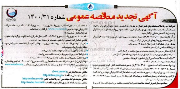 تجدید مناقصه، تجدید مناقصه انجام نمونه برداری کیفی آب شرب 
