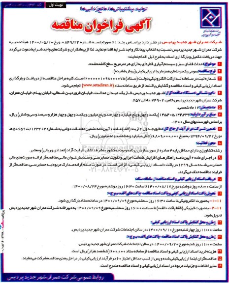 مناقصه، مناقصه احداث فضای سبز و سیستم آبیاری قطره‌ ای 