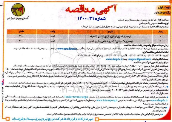 مناقصه، مناقصه خرید انواع پایه چراغ خیابانی