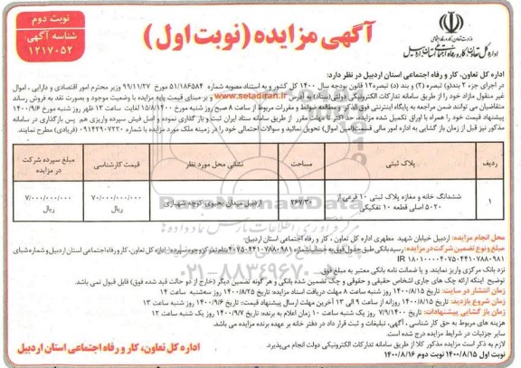 مزایده مزایده ششدانگ خانه و مغازه پلاک ثبتی 10 فرعی نوبت دوم