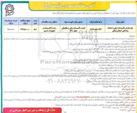 مناقصه، مناقصه رفع معارض تاسیسات برقی و احداث روشنایی خیابان برقعی 	