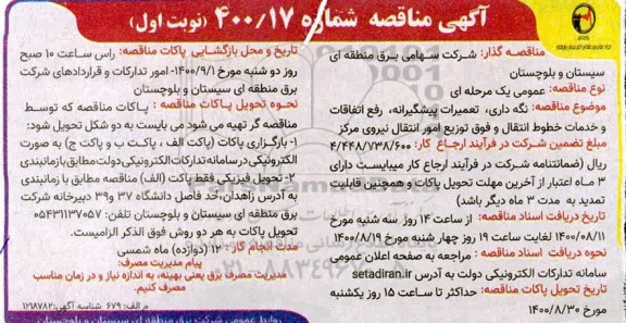 مناقصه نگهداری، تعمیرات پیشگیرانه، رفع اتفاقات و خدمات خطوط انتقال و فوق توزیع امور