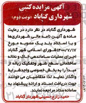 مزایده اجرای عملیات ساماندهی خاک و نخاله ساختمانی ...