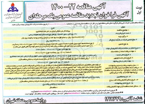 مناقصه عمومی، مناقصه عمومی پروانه کار بتن غلطکی خیابان