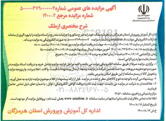 مزایده, مزایده واگذاری ملک