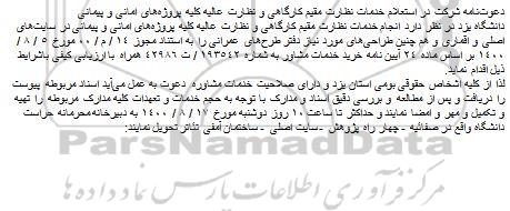 دعوت‌نامه شرکت در استعلام خدمات نظارت مقیم کارگاهی و نظارت عالیه کلیه پروژه‌های امانی و پیمانی