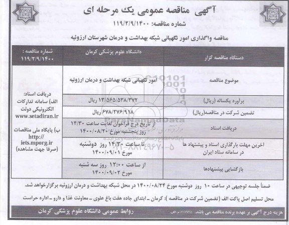 مناقصه واگذاری امور نگهبانی شبکه بهداشت و درمان شهرستان