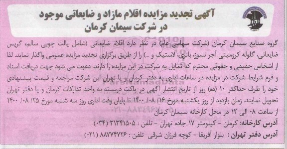 تجدید مزایده  اقلام ضایعاتی شامل پالت چوبی سالم
