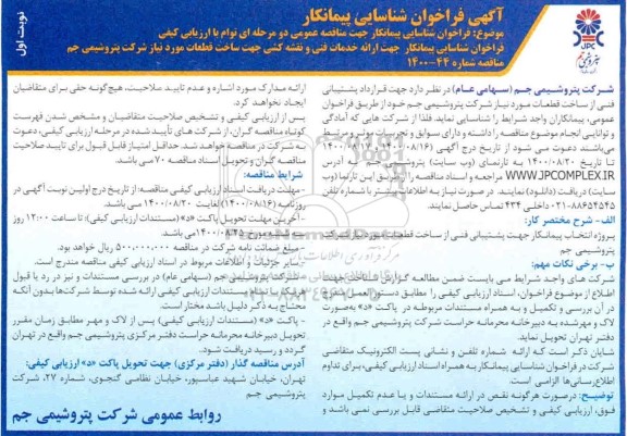 فراخوان، فراخوان شناسایی پیمانکار جهت ارائه خدمات فنی و نقشه کشی جهت ساخت قطعات