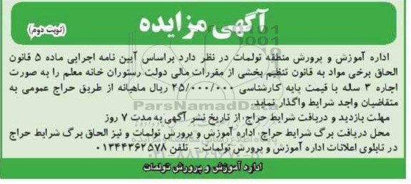 مزایده، مزایده واگذاری رستوران خانه معلم- نوبت دوم