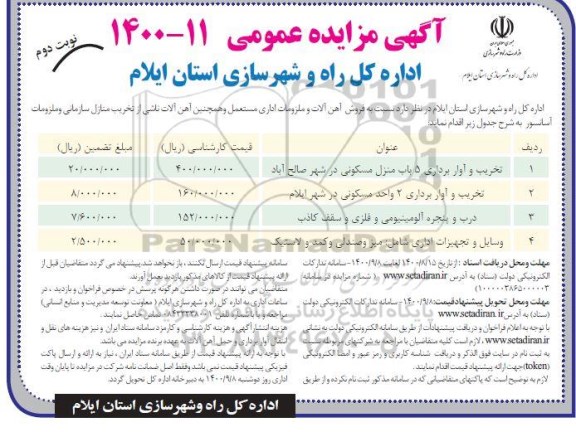 مزایده، مزایده فروش آهن آلات و ملزومات اداری ...- نوبت دوم 