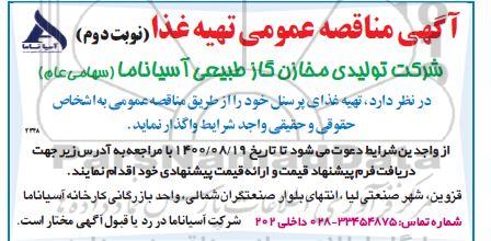 مناقصه،مناقصه تهیه غذا - نوبت دوم