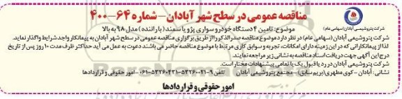 مناقصه تامین 4 دستگاه خودرو سواری پژو یا سمند 
