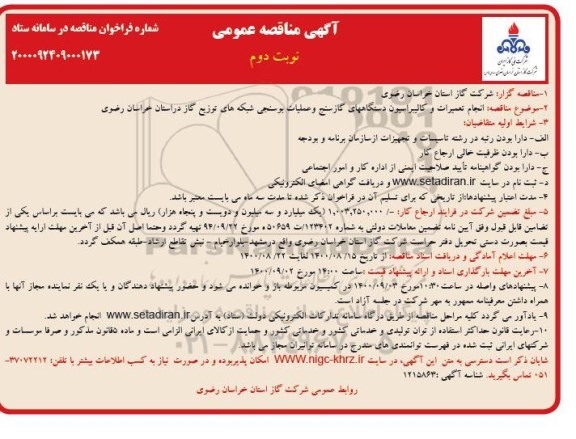 مناقصه انجام تعمیرات و کالیبراسیون دستگاههای گازسنج ... نوبت دوم 
