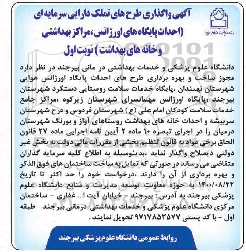 آگهی، آگهی وگذاری طرح های تملک دارایی سرمایه ای احداث پایگاه های اورژانس... 
