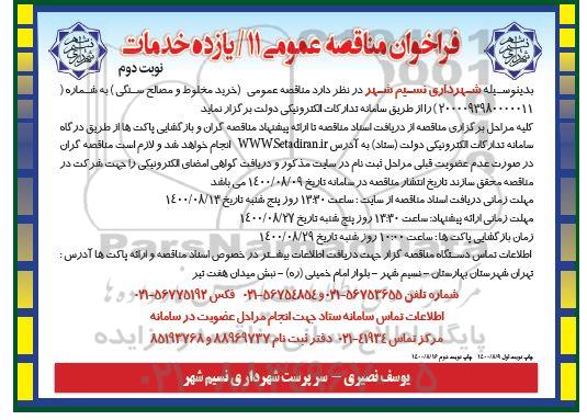 مناقصه عمومی، مناقصه عمومی خرید مخلوط و مصالح سنگی 