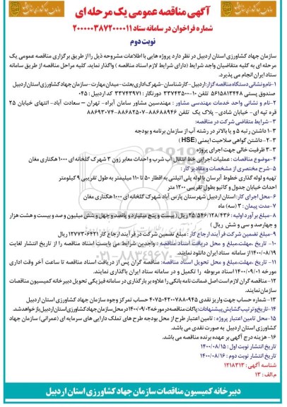 مناقصات عملیات اجرایی خط انتقال آب شرب و احداث معابر- نوبت دوم