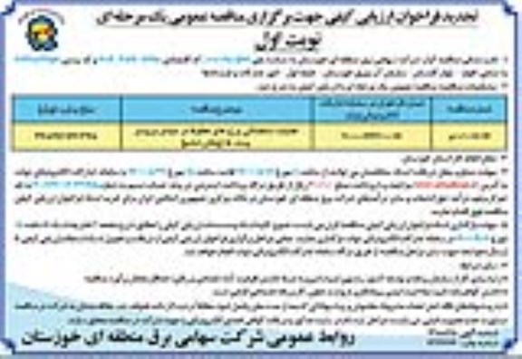 فراخوان ارزیابی کیفی عملیات ساختمانی برج های خطوط در مبادی ورودی پستها تجدید