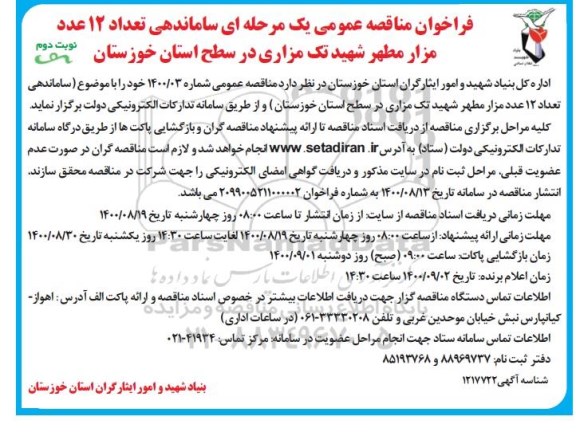 فراخوان مناقصه ساماندهی تعداد ۱۲ عدد مزار مطهر شهید پک مزاری در سطح استان- نوبت دوم