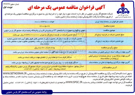 مناقصه، مناقصه تعمیر و نگهداری تجهیزات و شبکه های ICT و پشتیبانی کاربران