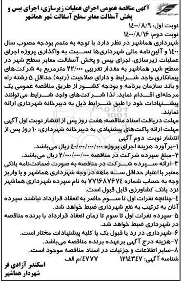 مناقصه مناقصه عمومی اجرای عملیات زیرسازی، اجرای بیس و پخش آسفالت معابر سطح آسفالت شهر  - نوبت دوم