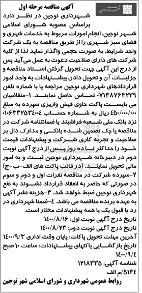 مناقصه خدمات شهری و فضای سبز شهری 