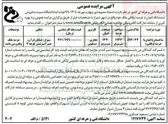 مزایده مزایده فروش ششدانگ اعیان مساحت 1933 مترمربع