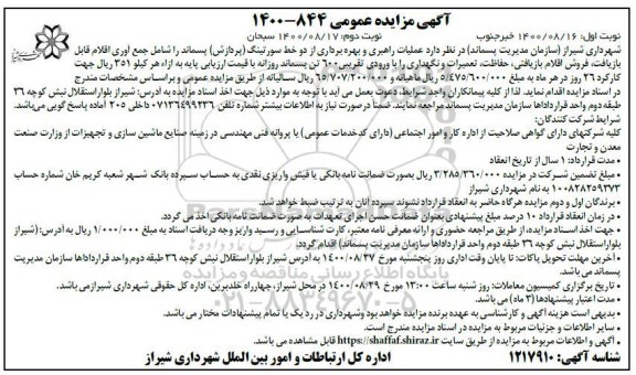مزایده عملیات راهبری و بهره برداری از دو خط سورتینگ (پردازش) پسماند 