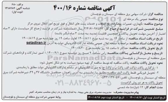 مناقصه نگهداری، تعمیرات پیشگیرانه، رفع اتفاقات و خدمات پست های انتقال و فوق توزیع