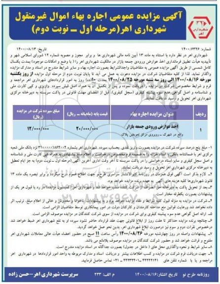مزایده اخذ عوارض ورودی جمعه بازار