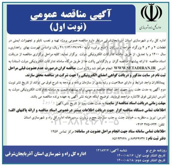 آگهی مناقصه ,مناقصه عمومی پروژه تهیه و نصب تابلو و تجهیزات ایمنی در قطعات 2 و3 و 4 بزرگراه