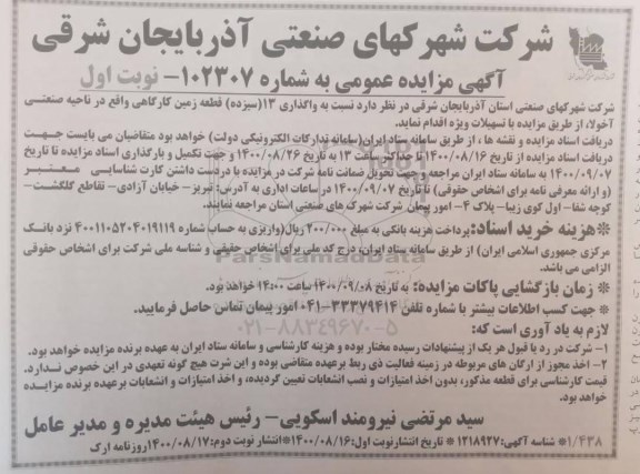 مزایده واگذاری 13 قطعه زمین کارگاهی