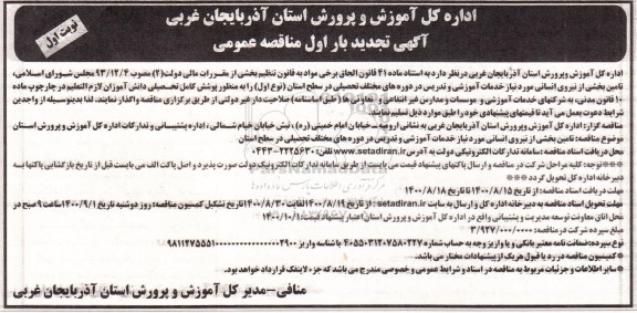 مناقصه تامین بخشی از نیروی انسانی تجدید 