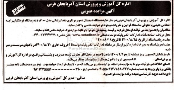 مزایده دستگاه دیجیتال تصویربرداری دندانپزشکی