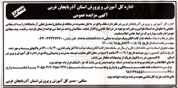 مزایده، مزایده واگذاری ملک 