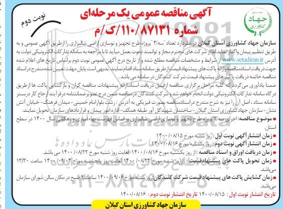 مناقصه، مناقصه تعداد سه / 3 پروژه طرح تجهیز و نوسازی اراضی شالیزاری - نوبت دوم 
