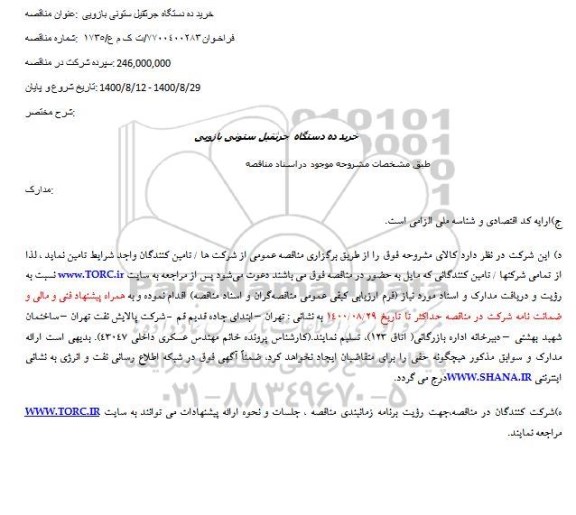 مزایده خرید ده دستگاه جرثقیل ستونی بازویی 