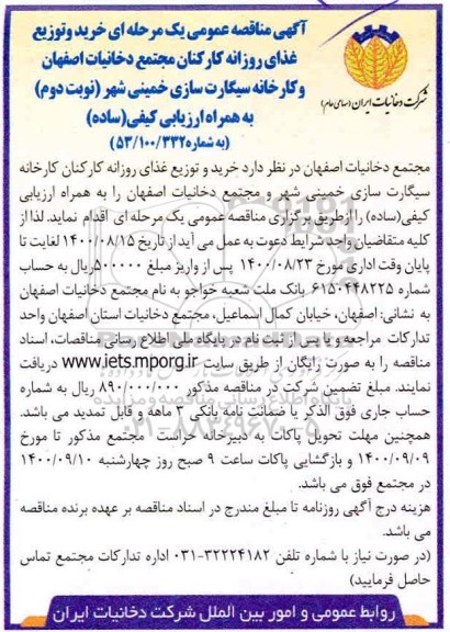 آگهی مناقصه عمومی یک مرحله ای ,مناقصه خرید و توزیع غذای روزانه کارکنان  - نوبت دوم