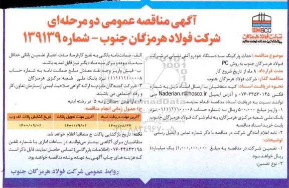 مناقصه احداث پارکینگ سه دستگاه خودرو آتش نشانی